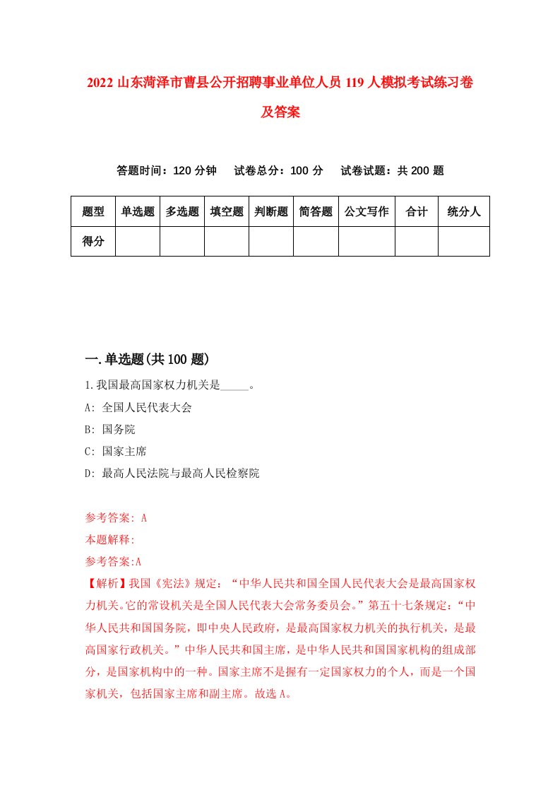 2022山东菏泽市曹县公开招聘事业单位人员119人模拟考试练习卷及答案第6期