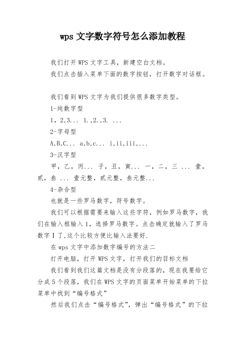 wps文字数字符号怎么添加教程