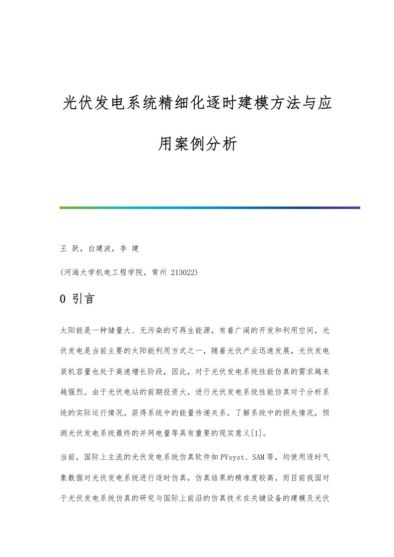 光伏发电系统精细化逐时建模方法与应用案例分析