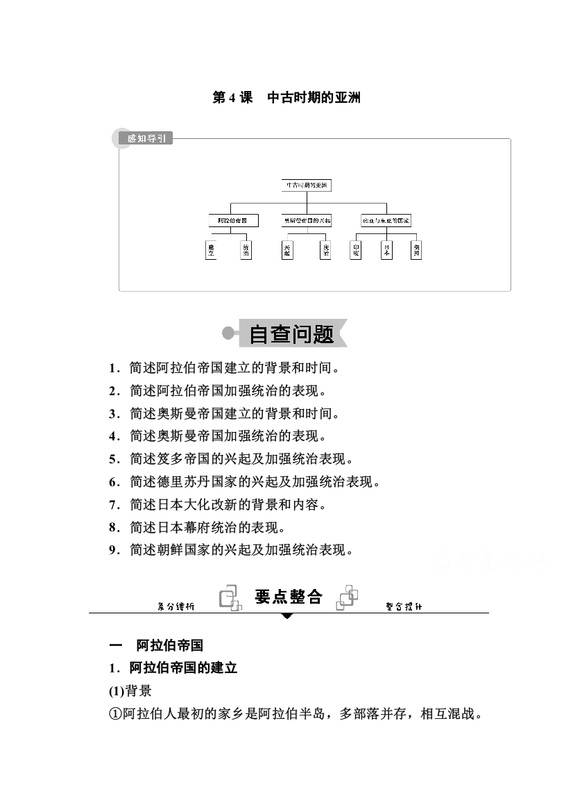 2020-2021学年历史部编版（2019）《中外历史纲要下》学案：第4课　中古时期的亚洲