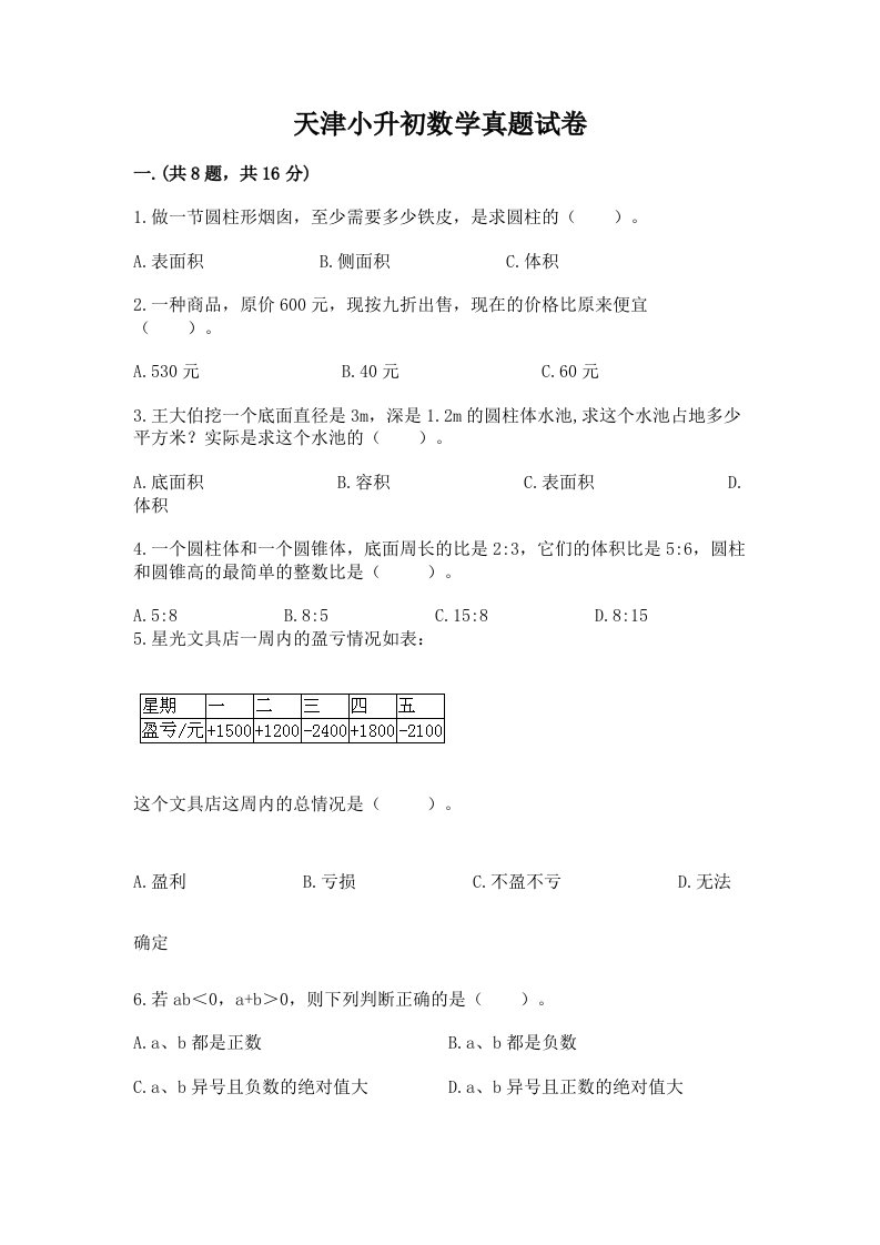 天津小升初数学真题试卷及答案【必刷】