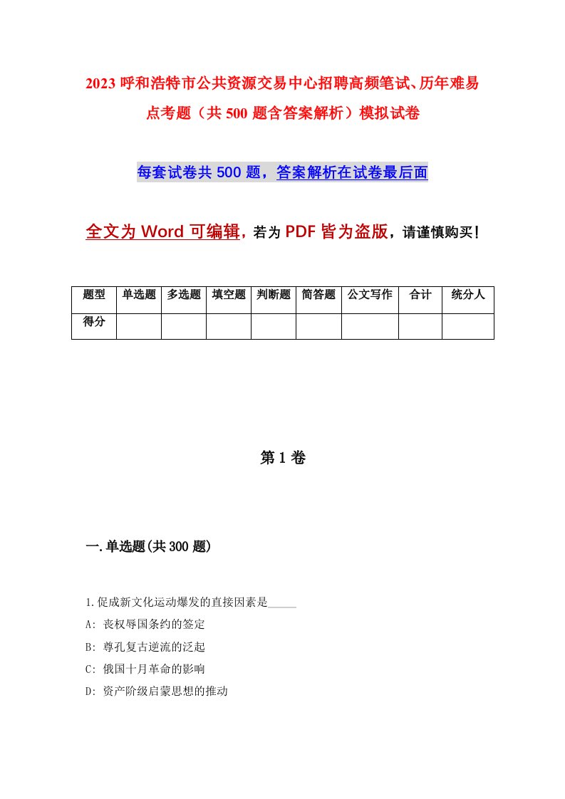 2023呼和浩特市公共资源交易中心招聘高频笔试历年难易点考题共500题含答案解析模拟试卷