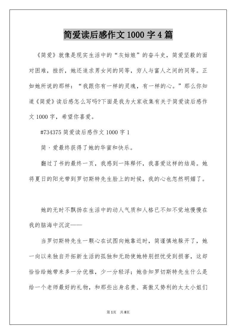 简爱读后感作文1000字4篇