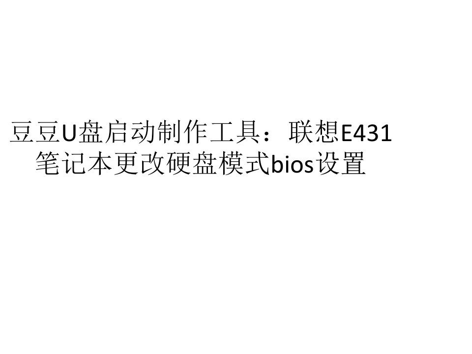 联想e431笔记本更改硬盘模式bios设置的详细教程