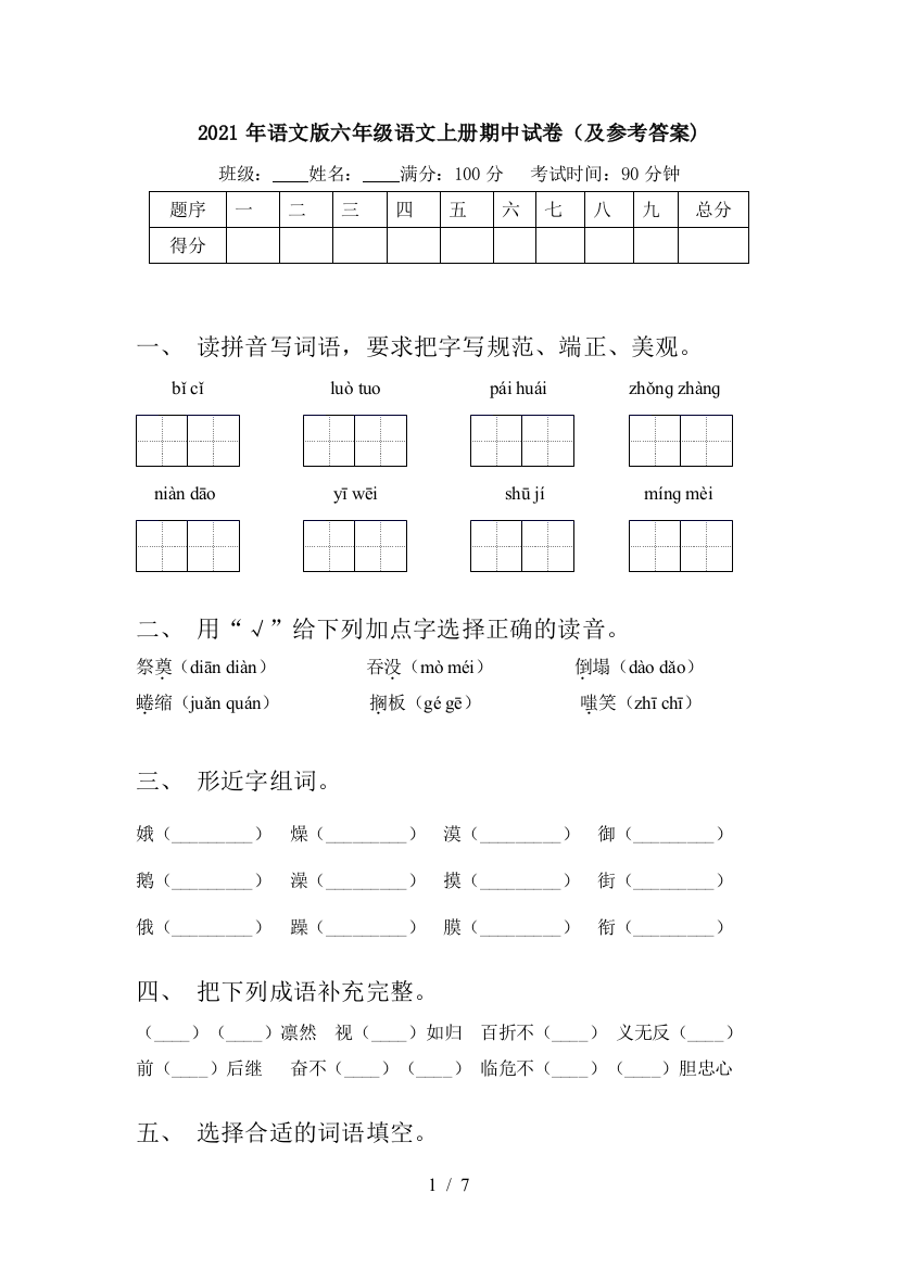 2021年语文版六年级语文上册期中试卷(及参考答案)