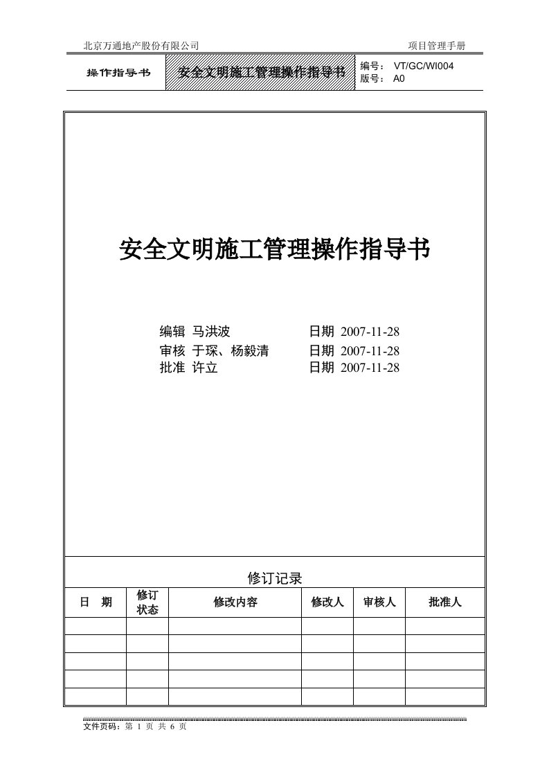 精选VT-GC-WI004安全文明施工管理操作指导书