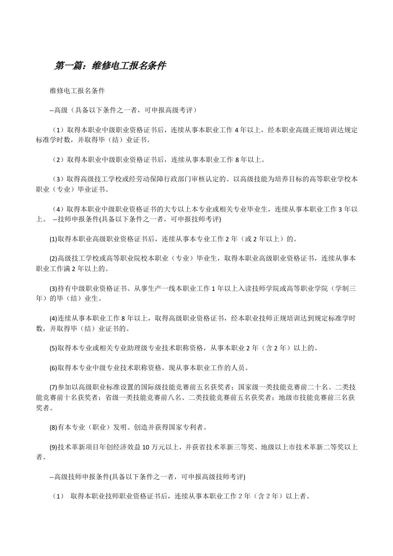 维修电工报名条件（合集）[修改版]