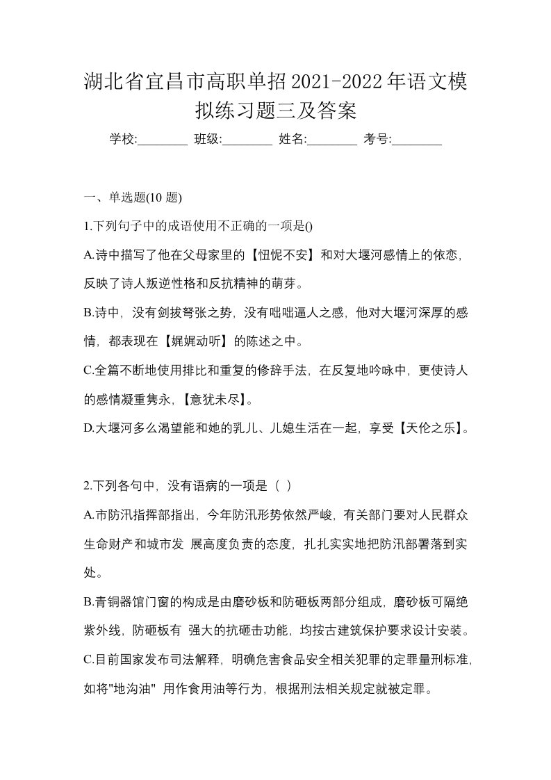 湖北省宜昌市高职单招2021-2022年语文模拟练习题三及答案