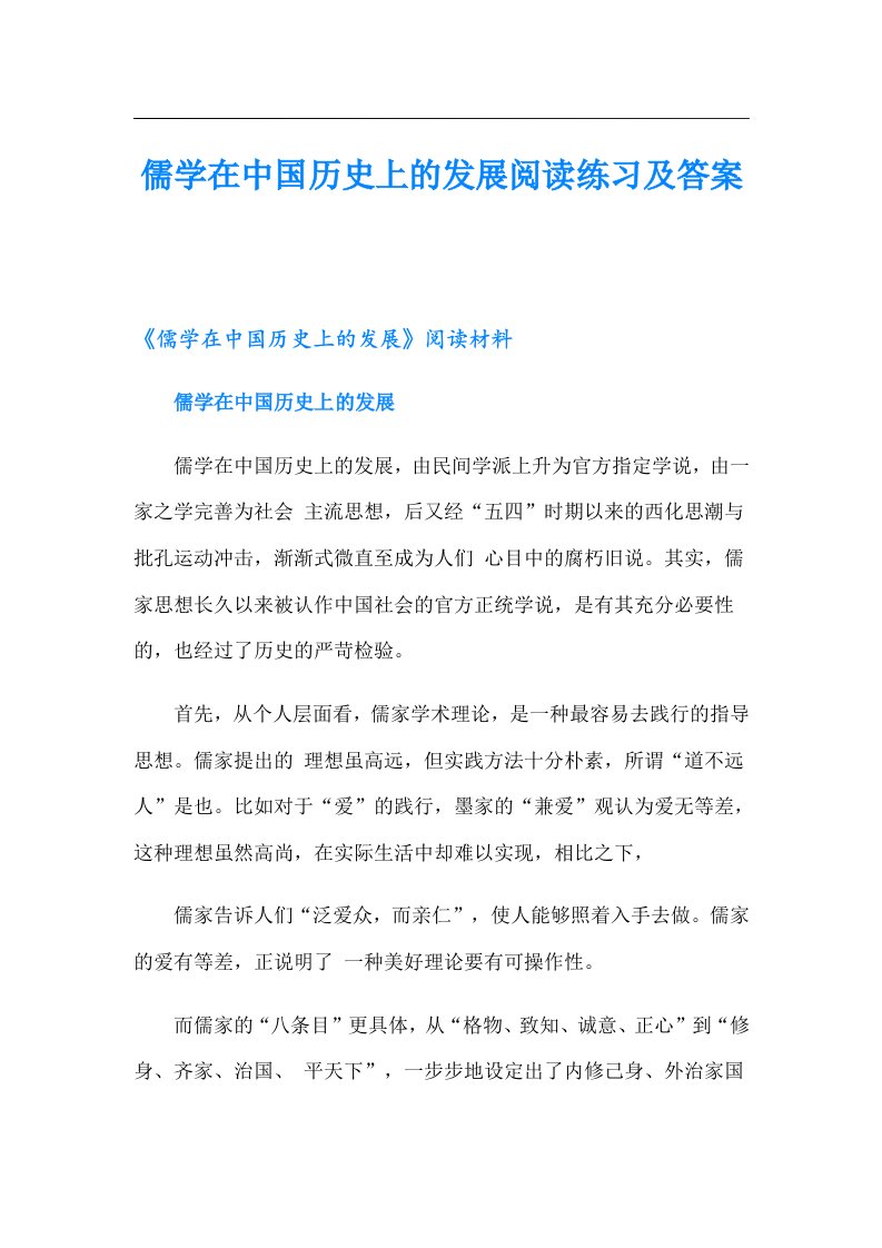 儒学在中国历史上的发展阅读练习及答案