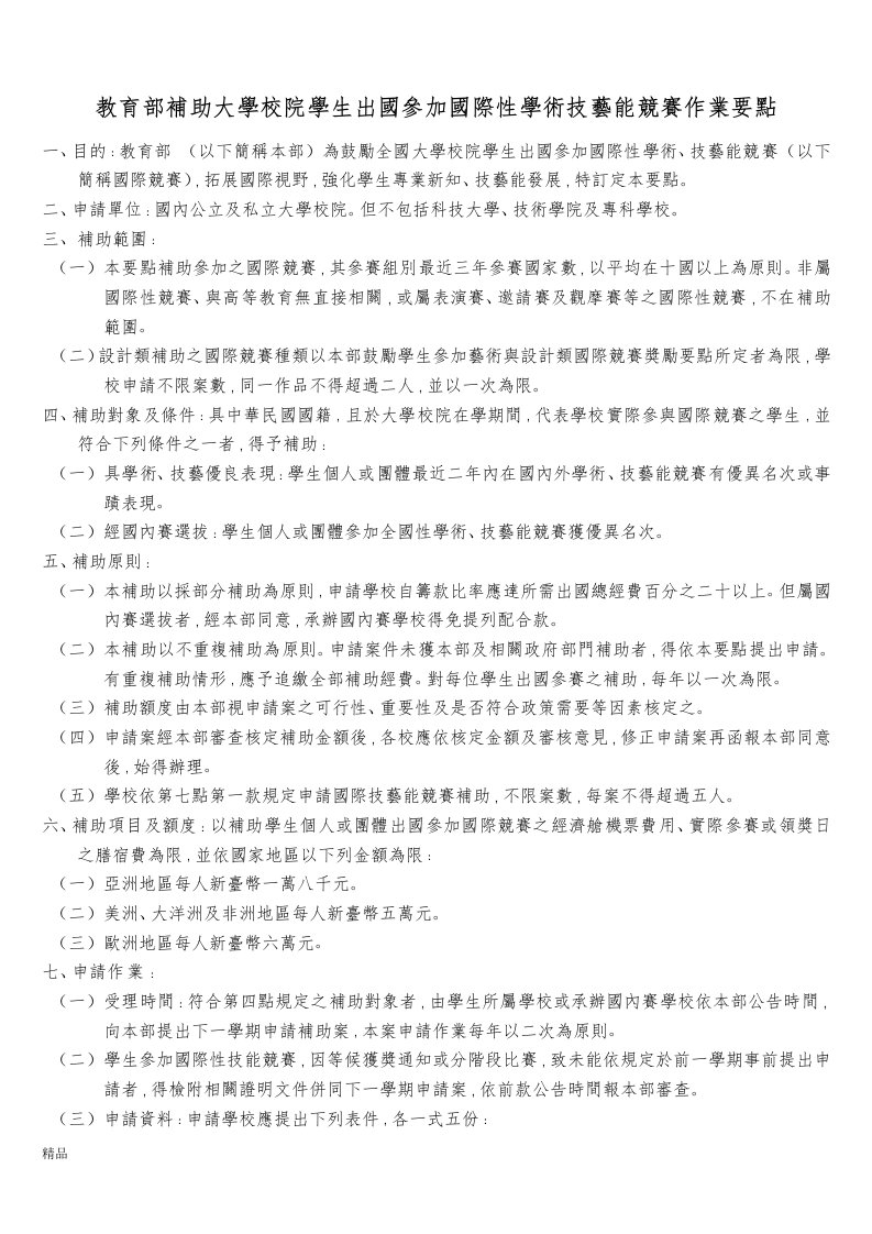 教育部补助大学校院学生出国参加国际性学术技艺能竞赛作业...课件