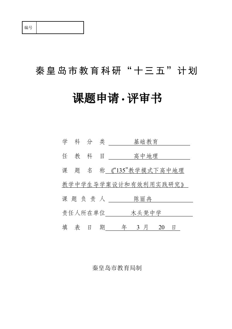 导学案的设计与有效运用课题申请·评审书样稿