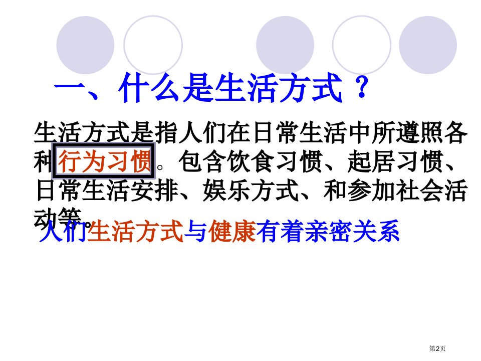 第二节选择健康的生活方式市公开课一等奖省优质课获奖课件