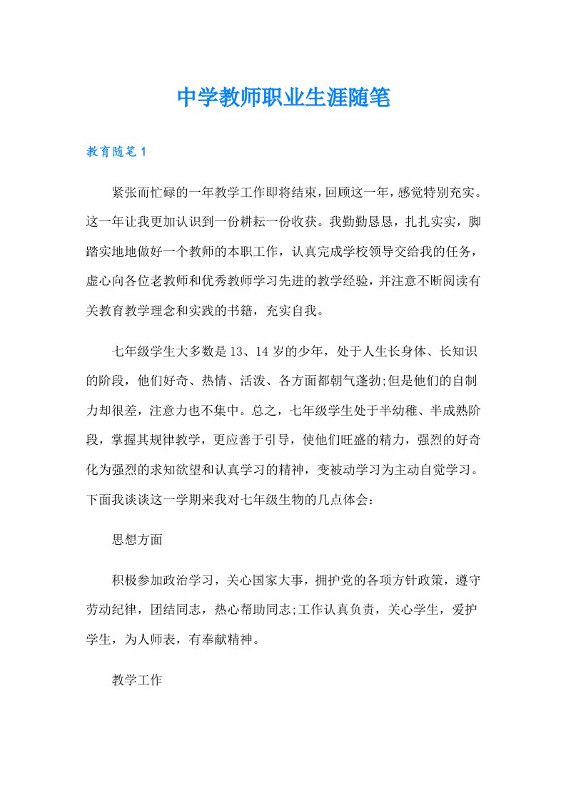 中学教师职业生涯随笔