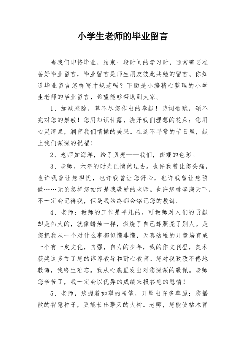 小学生老师的毕业留言