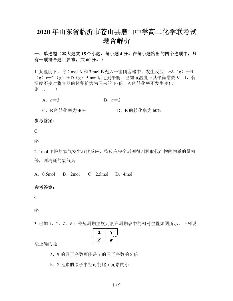 2020年山东省临沂市苍山县磨山中学高二化学联考试题含解析