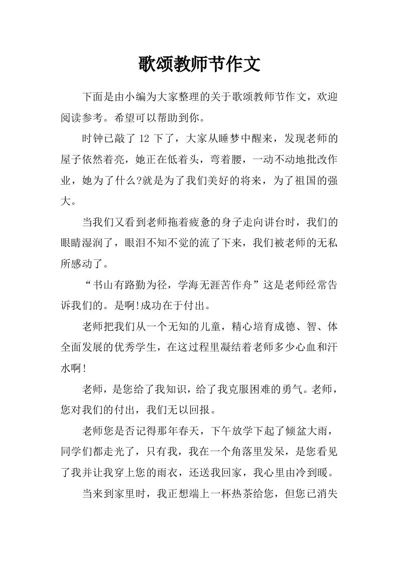 歌颂教师节作文