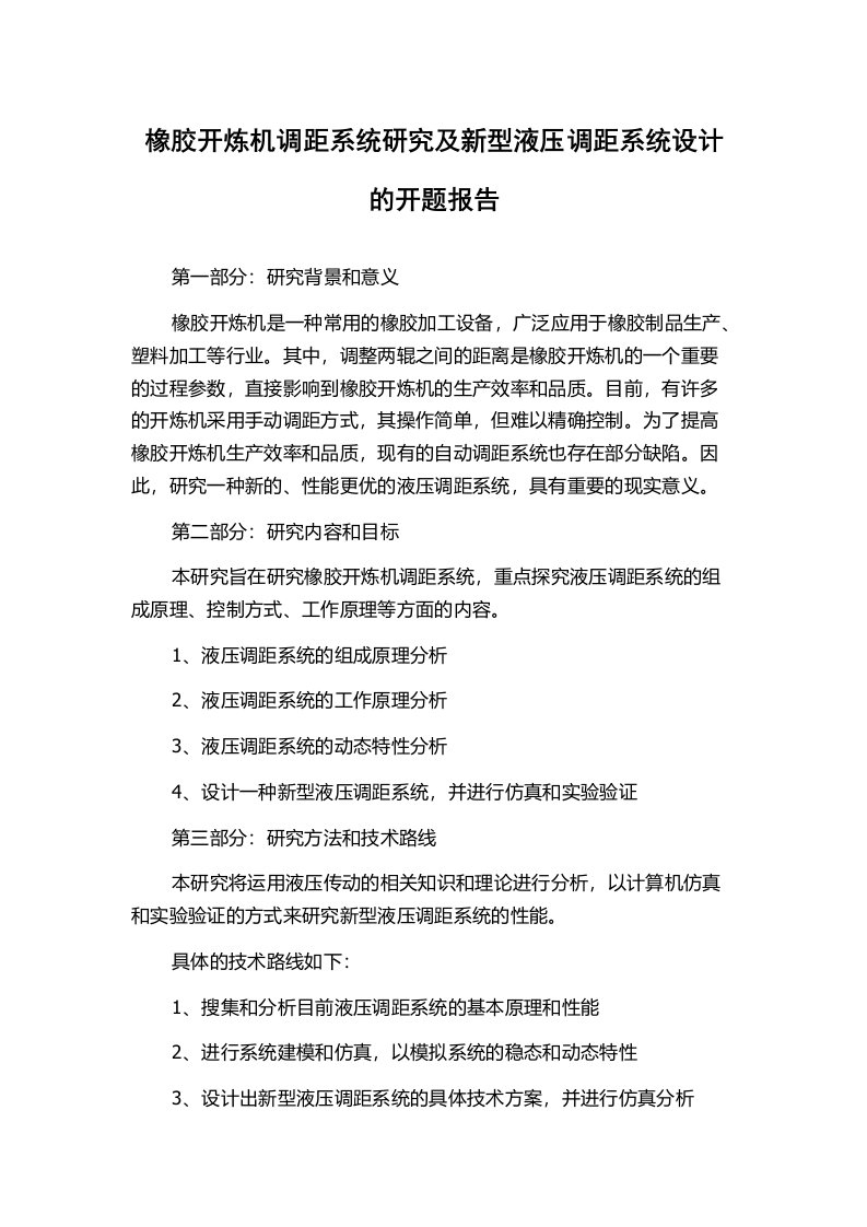 橡胶开炼机调距系统研究及新型液压调距系统设计的开题报告