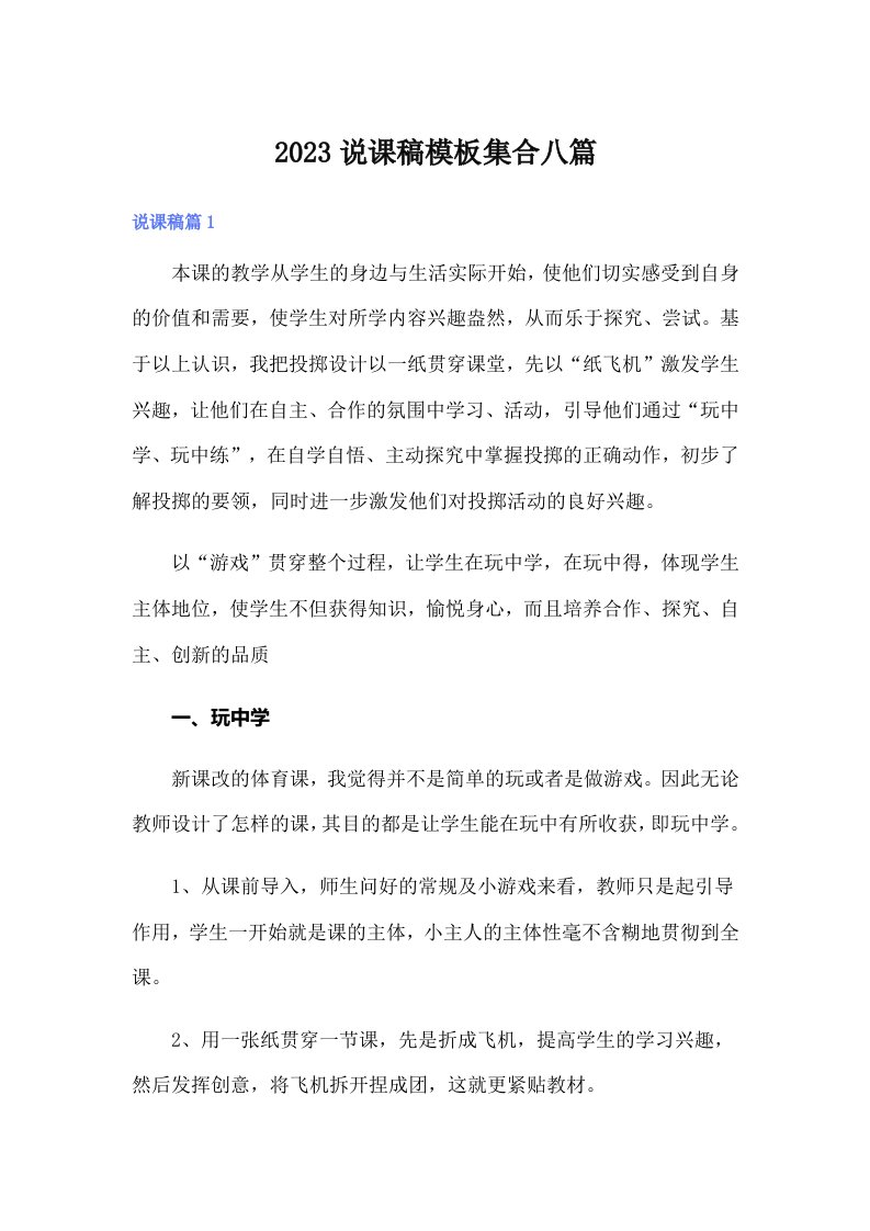 2023说课稿模板集合八篇