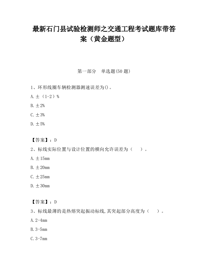 最新石门县试验检测师之交通工程考试题库带答案（黄金题型）