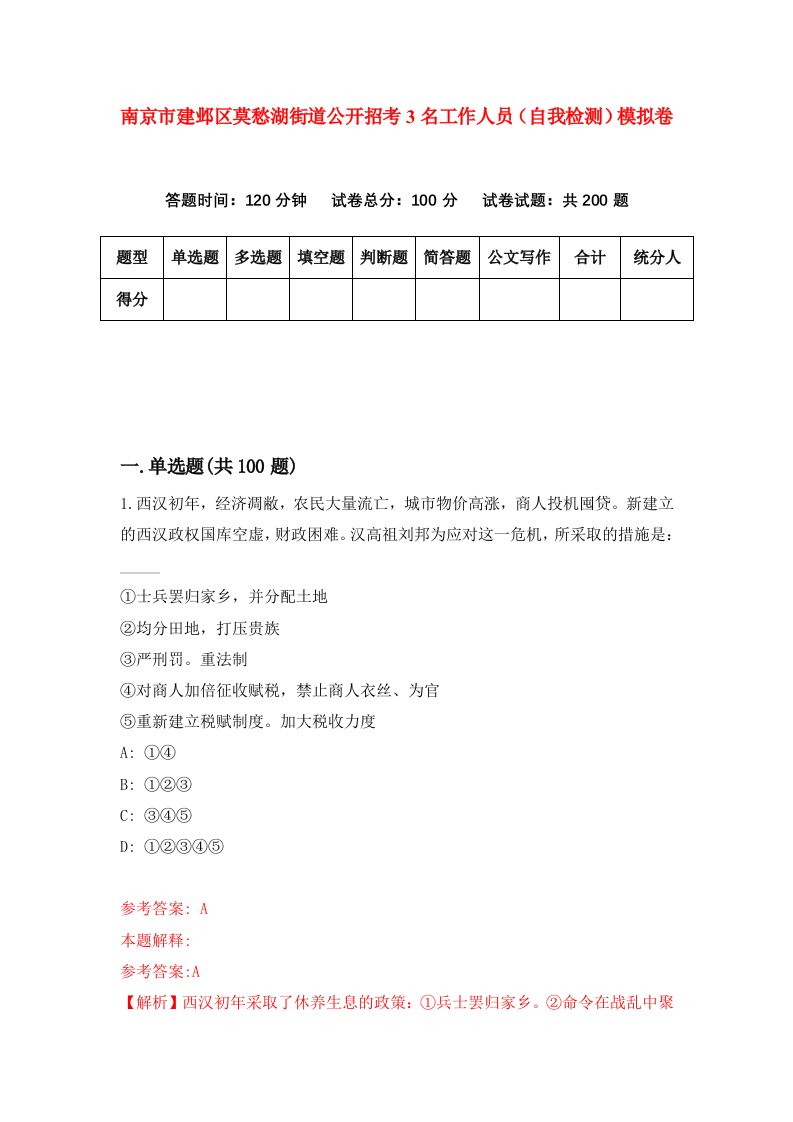 南京市建邺区莫愁湖街道公开招考3名工作人员自我检测模拟卷第3套