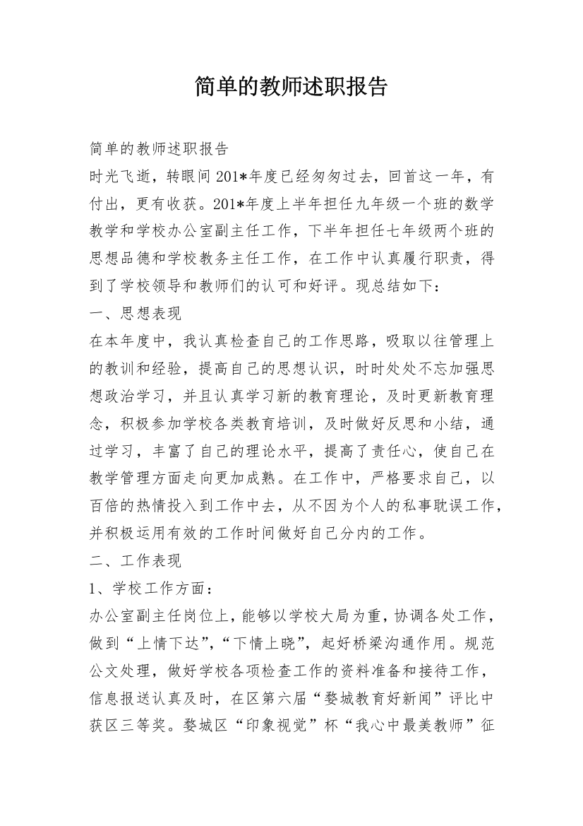 简单的教师述职报告