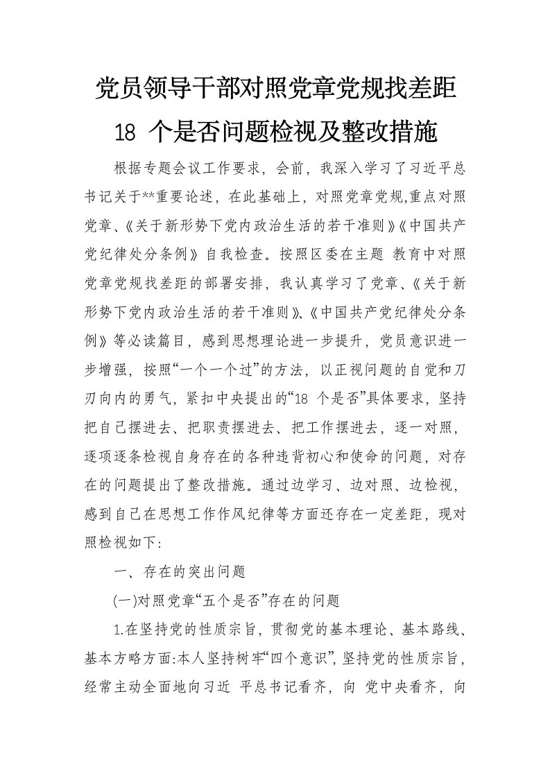 党员领导干部对照党章党规找差距18个是否问题检视及整改措施(2篇)