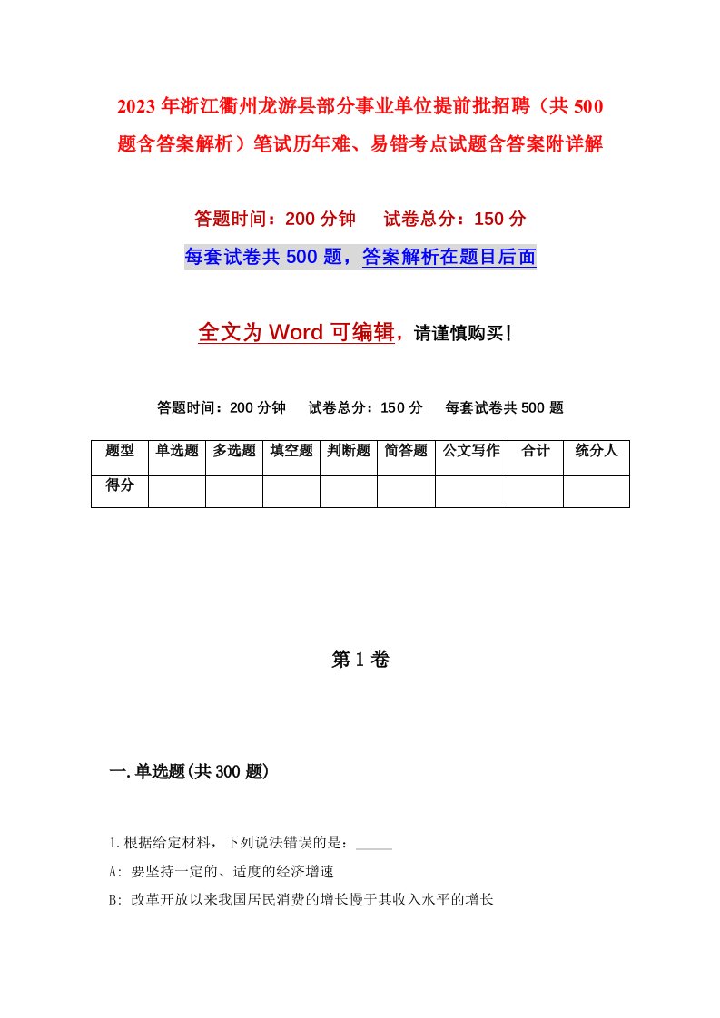 2023年浙江衢州龙游县部分事业单位提前批招聘共500题含答案解析笔试历年难易错考点试题含答案附详解