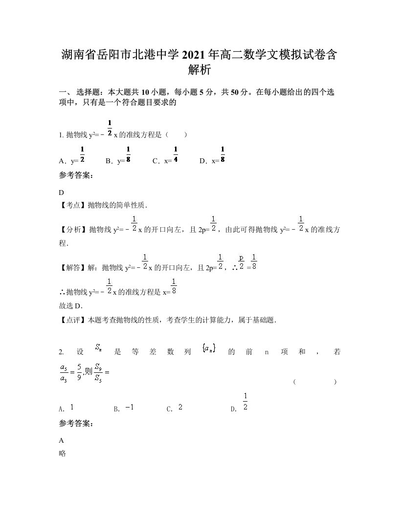 湖南省岳阳市北港中学2021年高二数学文模拟试卷含解析