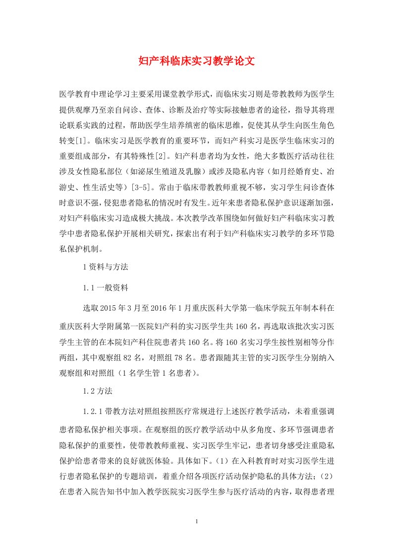 精编妇产科临床实习教学论文