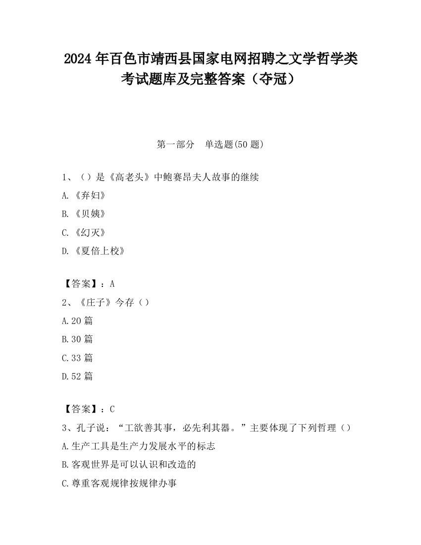 2024年百色市靖西县国家电网招聘之文学哲学类考试题库及完整答案（夺冠）