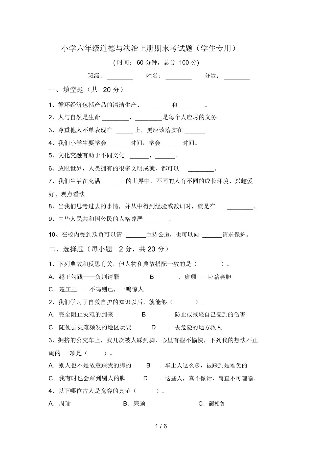 小学六年级道德与法治上册期末考试题(学生专用)