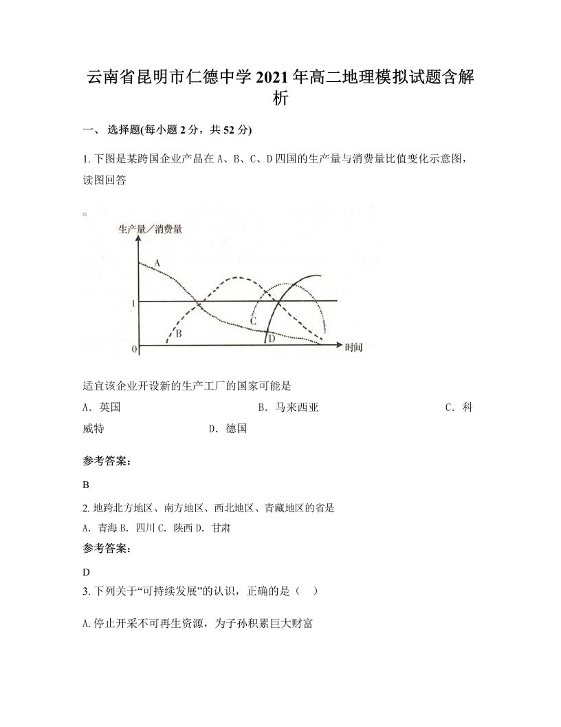 云南省昆明市仁德中学2021年高二地理模拟试题含解析