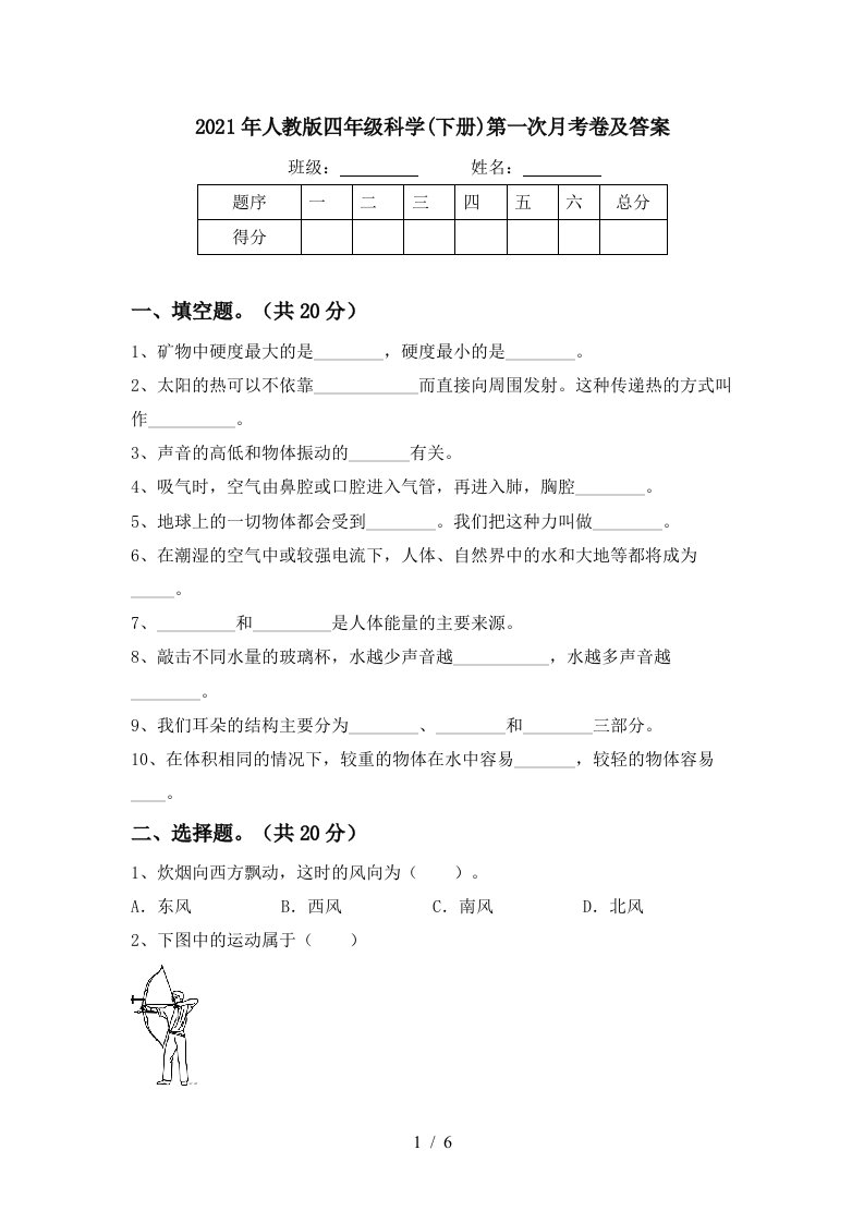 2021年人教版四年级科学下册第一次月考卷及答案