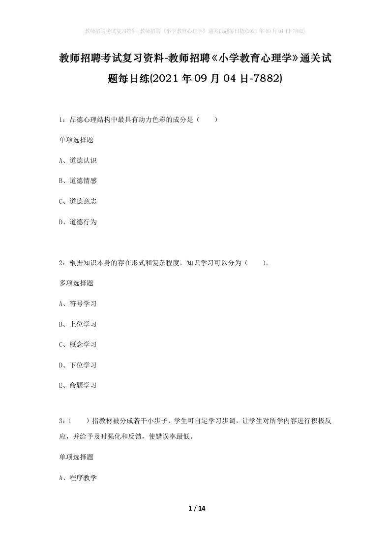 教师招聘考试复习资料-教师招聘小学教育心理学通关试题每日练2021年09月04日-7882