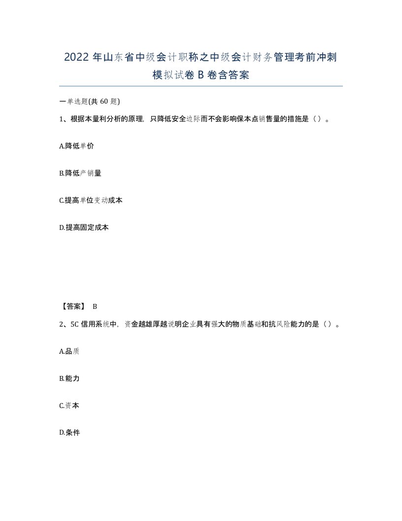 2022年山东省中级会计职称之中级会计财务管理考前冲刺模拟试卷B卷含答案