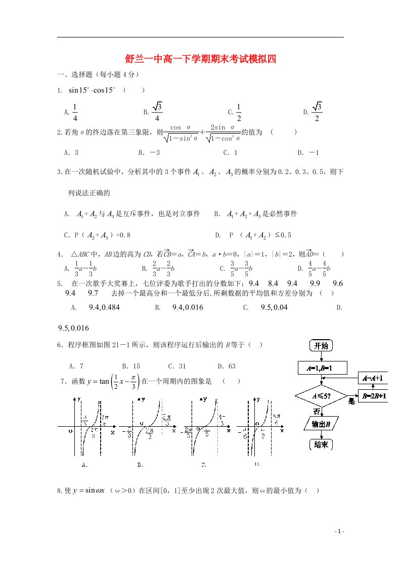 吉林省舒兰市第一中学高一数学下学期期末模拟考试题四