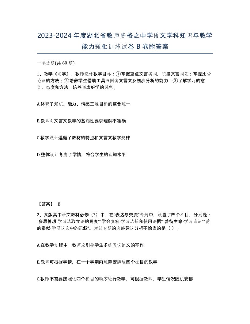 2023-2024年度湖北省教师资格之中学语文学科知识与教学能力强化训练试卷B卷附答案