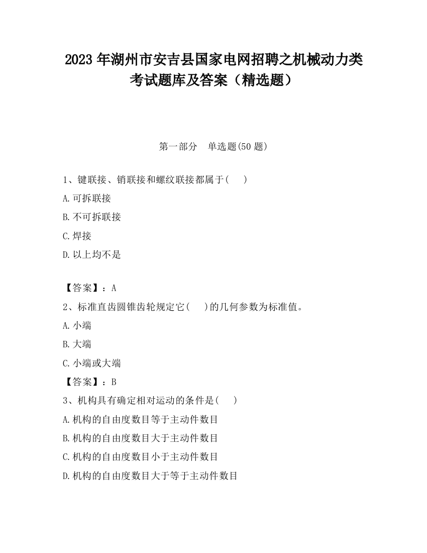 2023年湖州市安吉县国家电网招聘之机械动力类考试题库及答案（精选题）