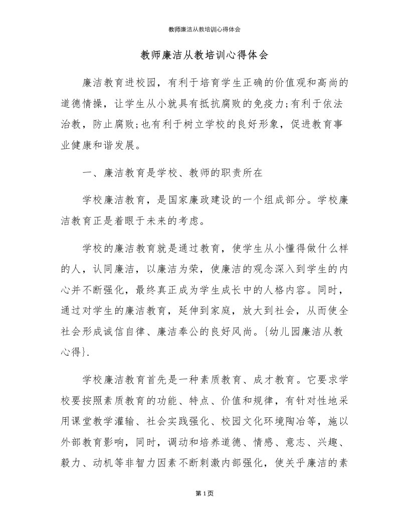 教师廉洁从教培训心得体会