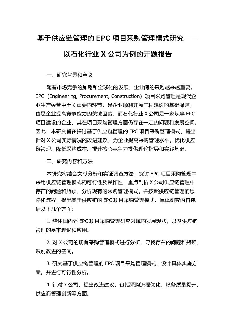 基于供应链管理的EPC项目采购管理模式研究——以石化行业X公司为例的开题报告