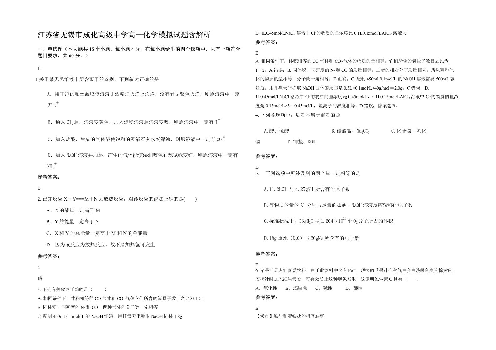 江苏省无锡市成化高级中学高一化学模拟试题含解析