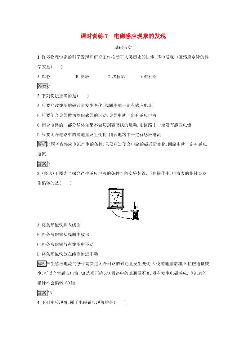 2019高中物理第二章电磁感应与电磁场课时训练7电磁感应现象的发现粤教版选修1-1