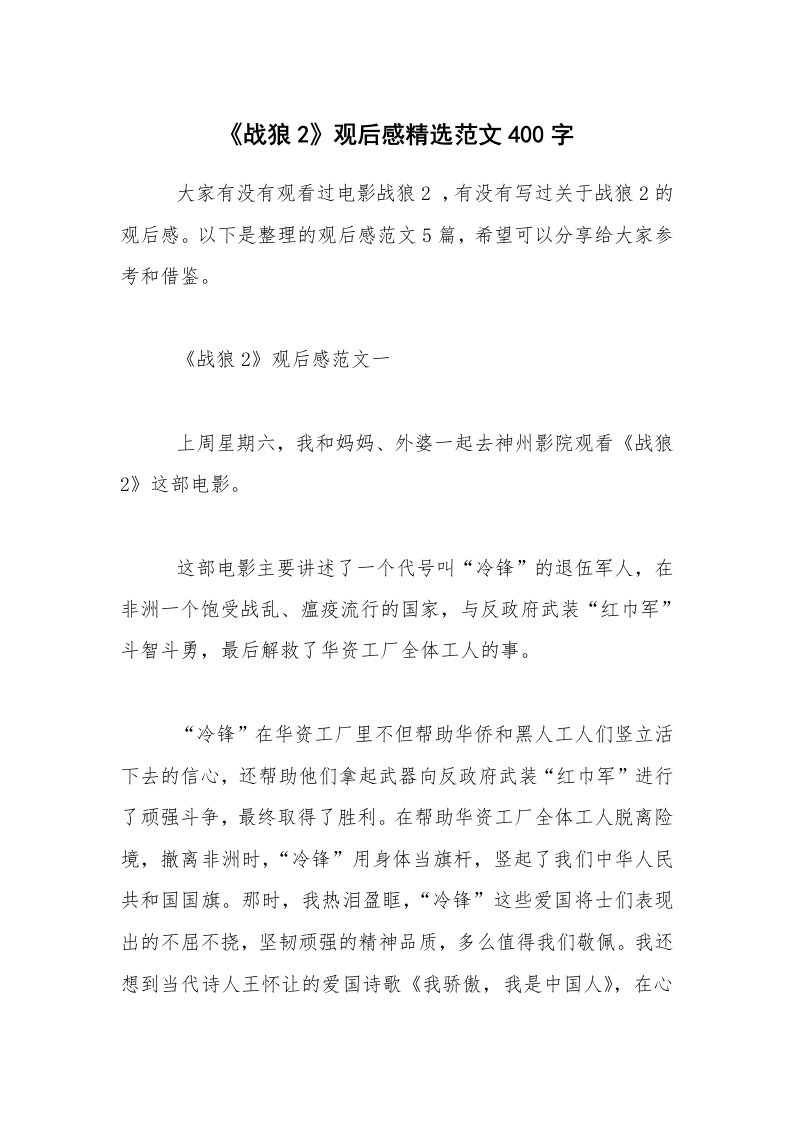 《战狼2》观后感精选范文400字