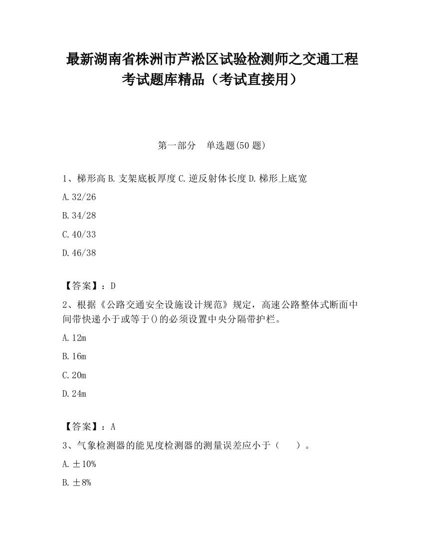 最新湖南省株洲市芦淞区试验检测师之交通工程考试题库精品（考试直接用）