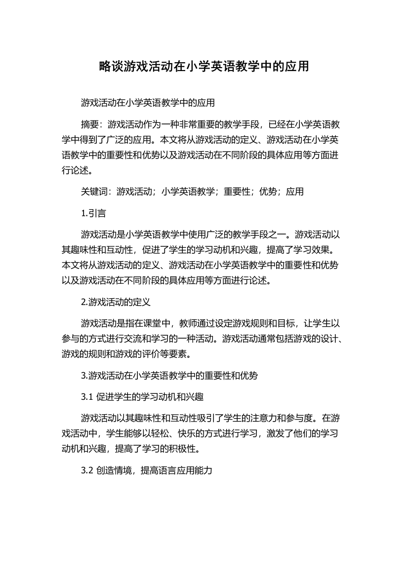 略谈游戏活动在小学英语教学中的应用