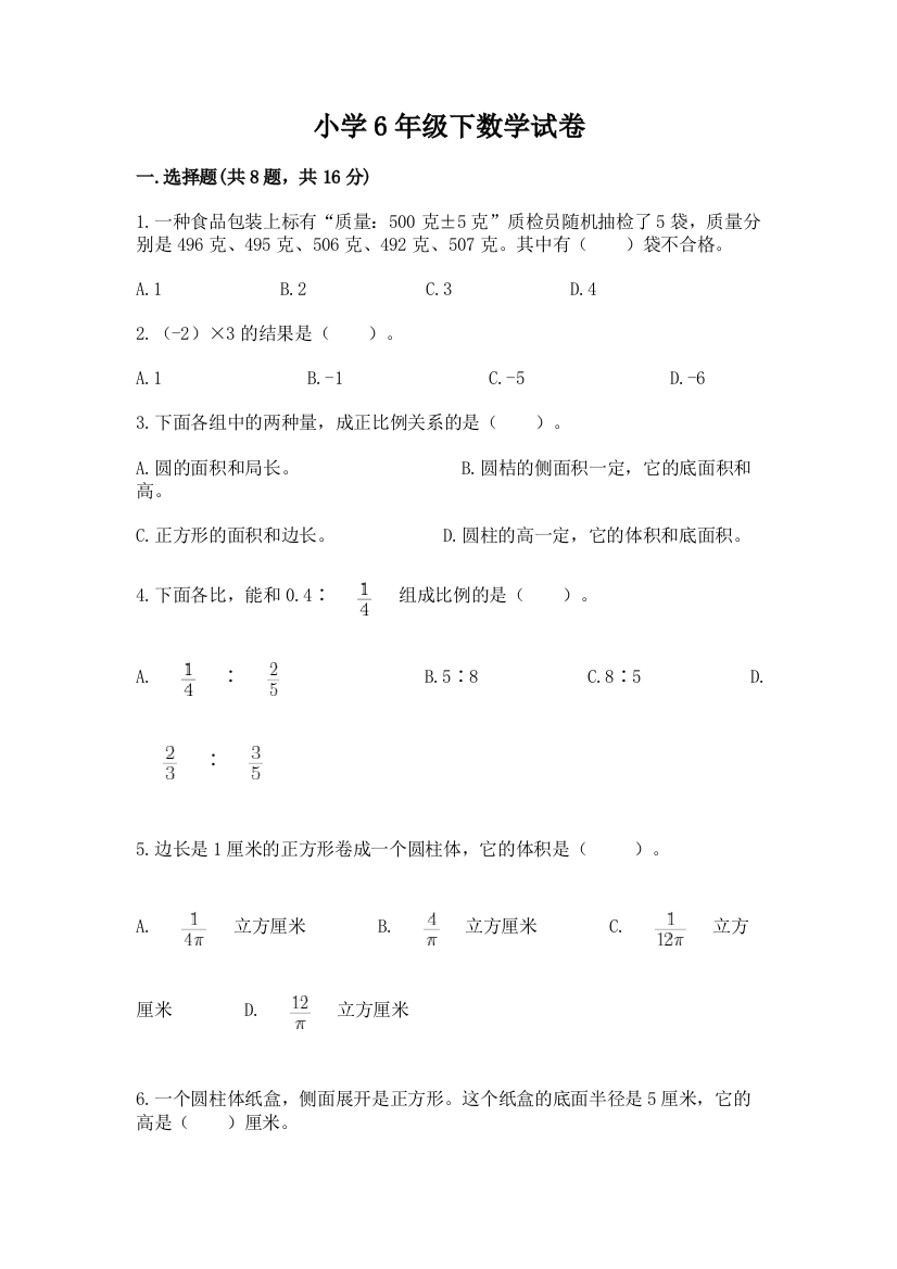 小学6年级下数学试卷附精品答案