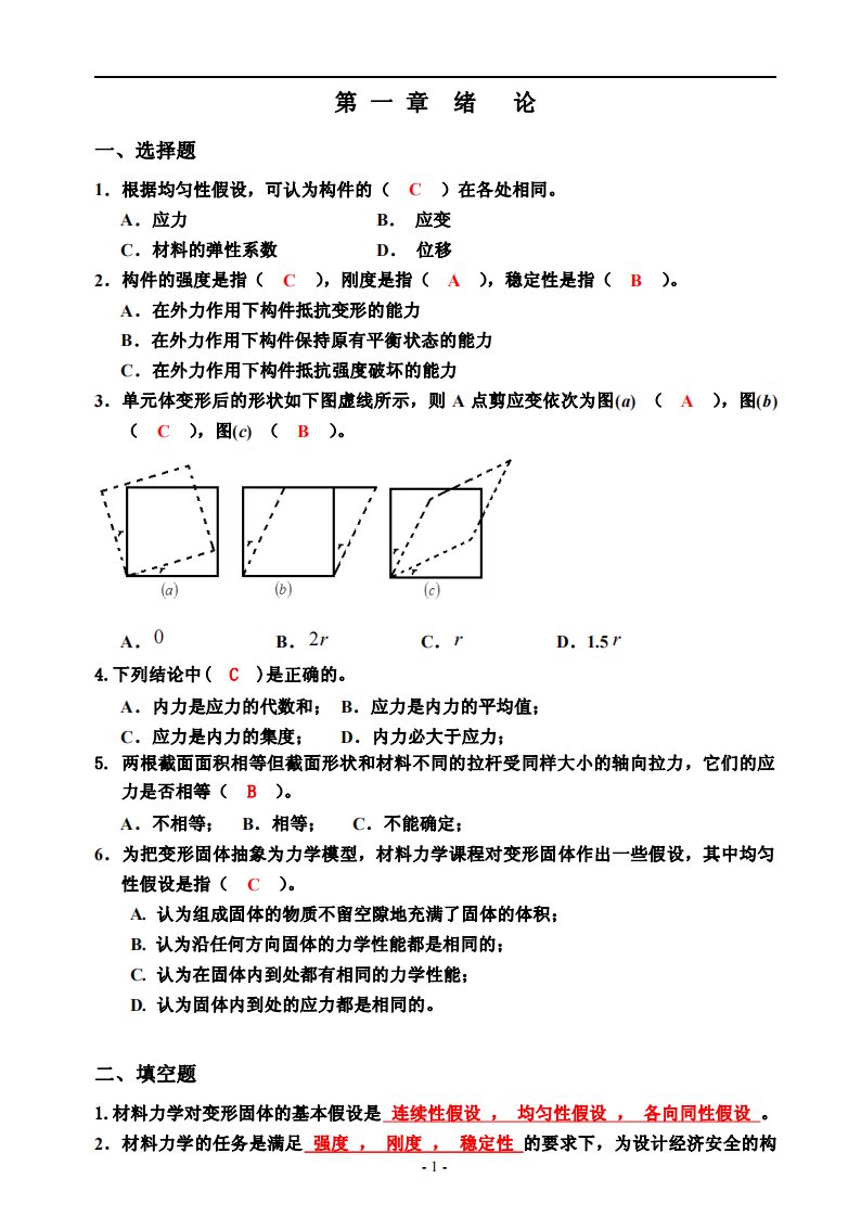 材料力学习题册_参考答案(1-9章)