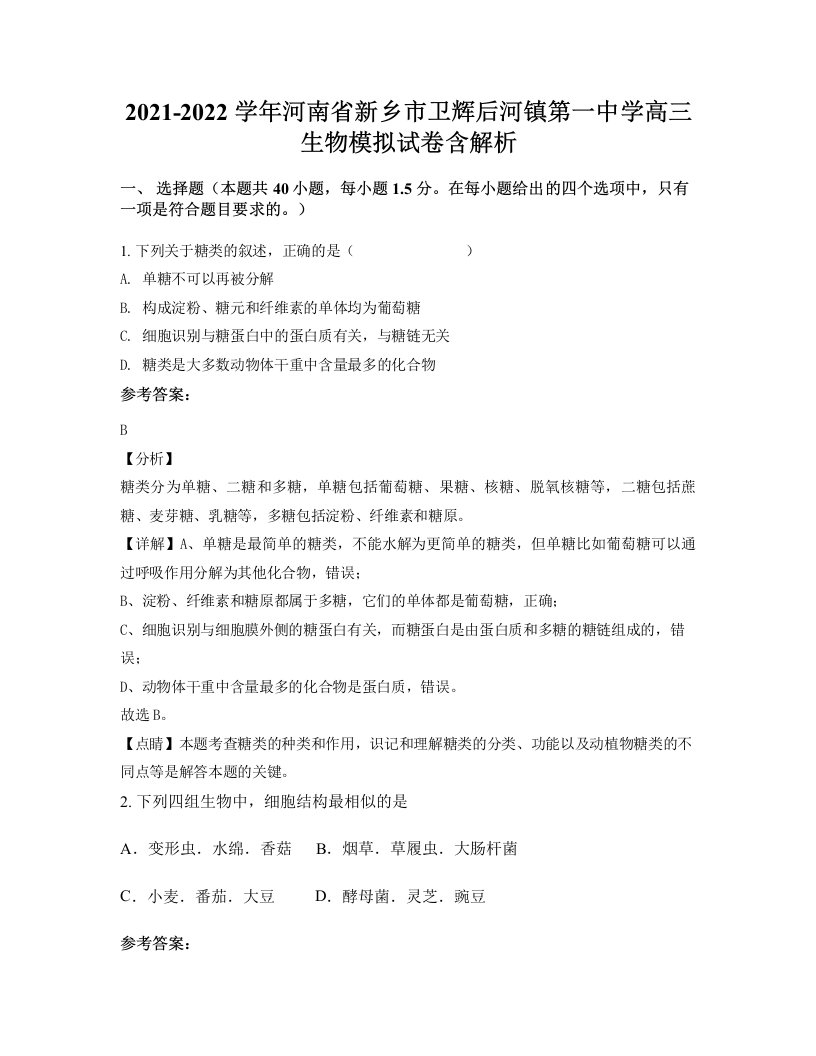 2021-2022学年河南省新乡市卫辉后河镇第一中学高三生物模拟试卷含解析