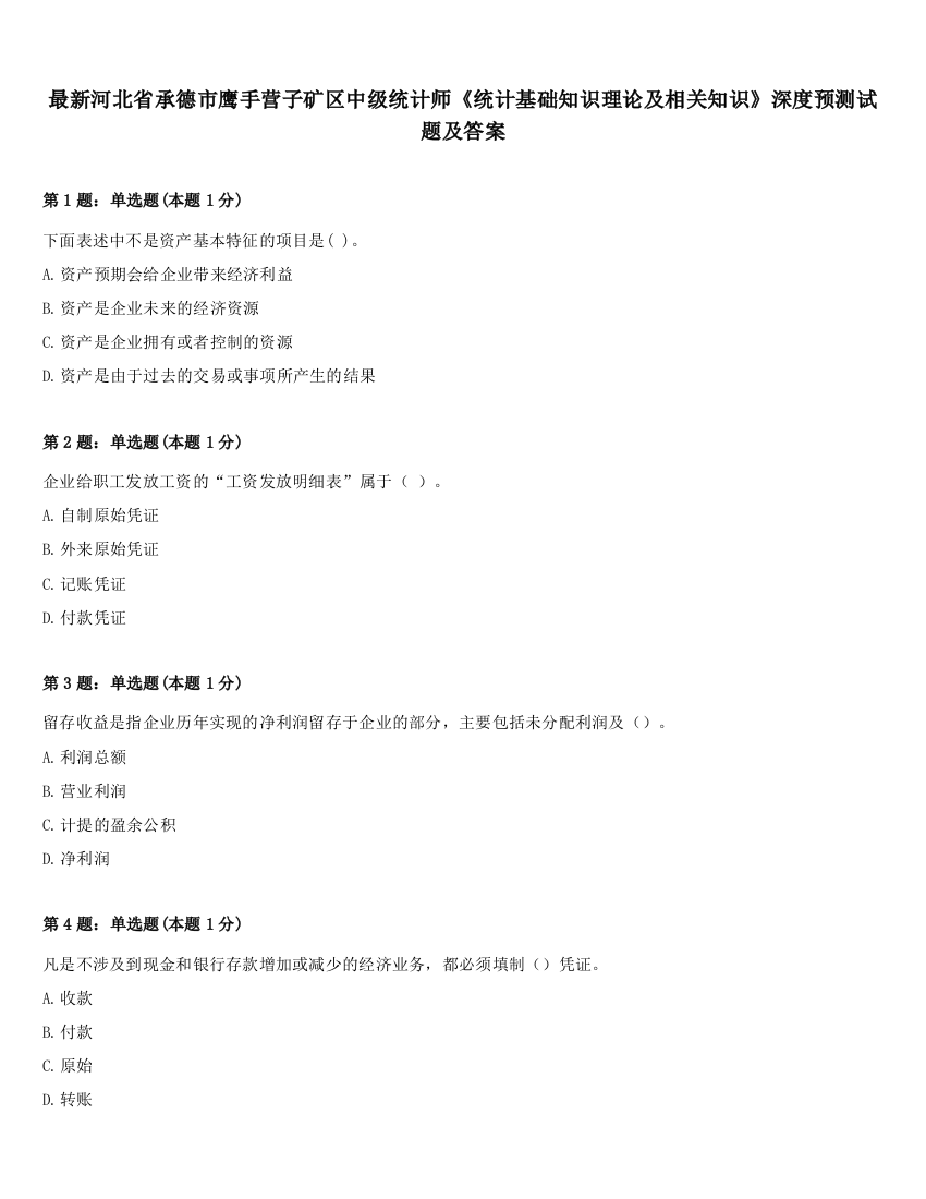 最新河北省承德市鹰手营子矿区中级统计师《统计基础知识理论及相关知识》深度预测试题及答案