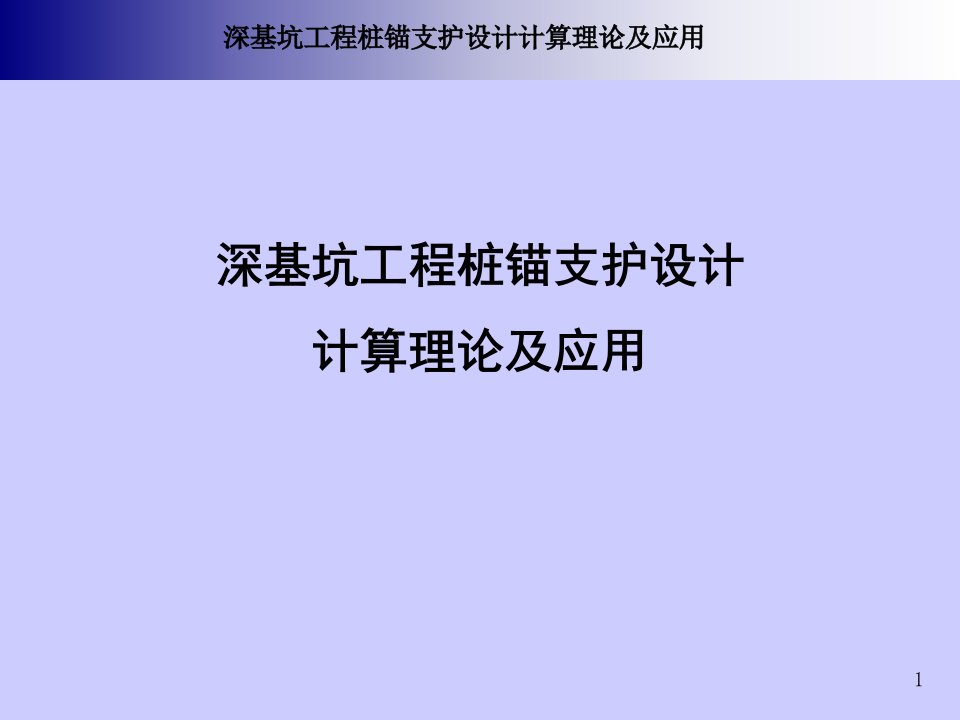 深基坑工程桩锚支护设计计算理论及应用